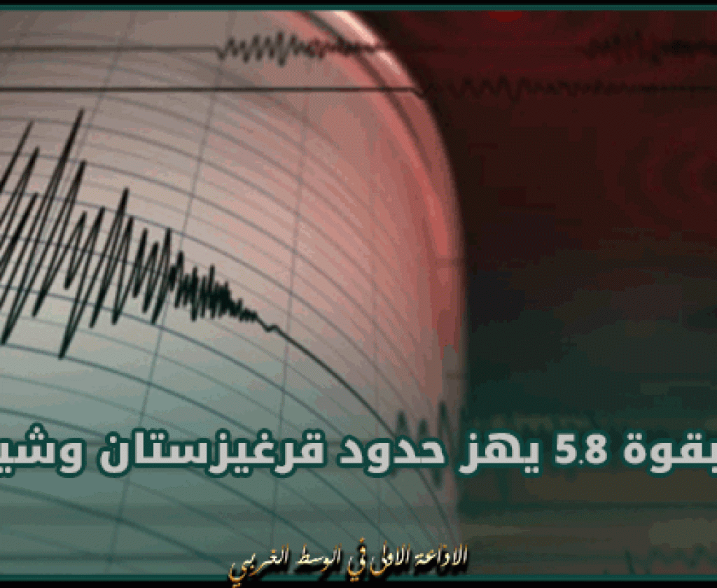 زلزال بقوة 5.8 يهز حدود قرغيزستان وشينجيانغ