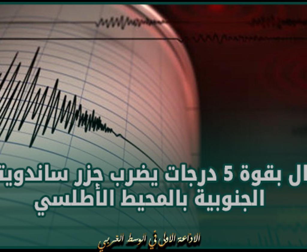 زلزال بقوة 5 درجات يضرب جزر ساندويتش الجنوبية بالمحيط الأطلسي