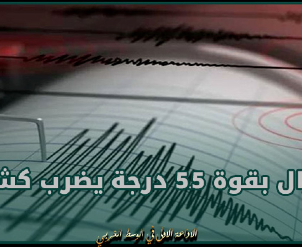 باكستان : زلزال بقوة 5.5 درجة يضرب كشمير