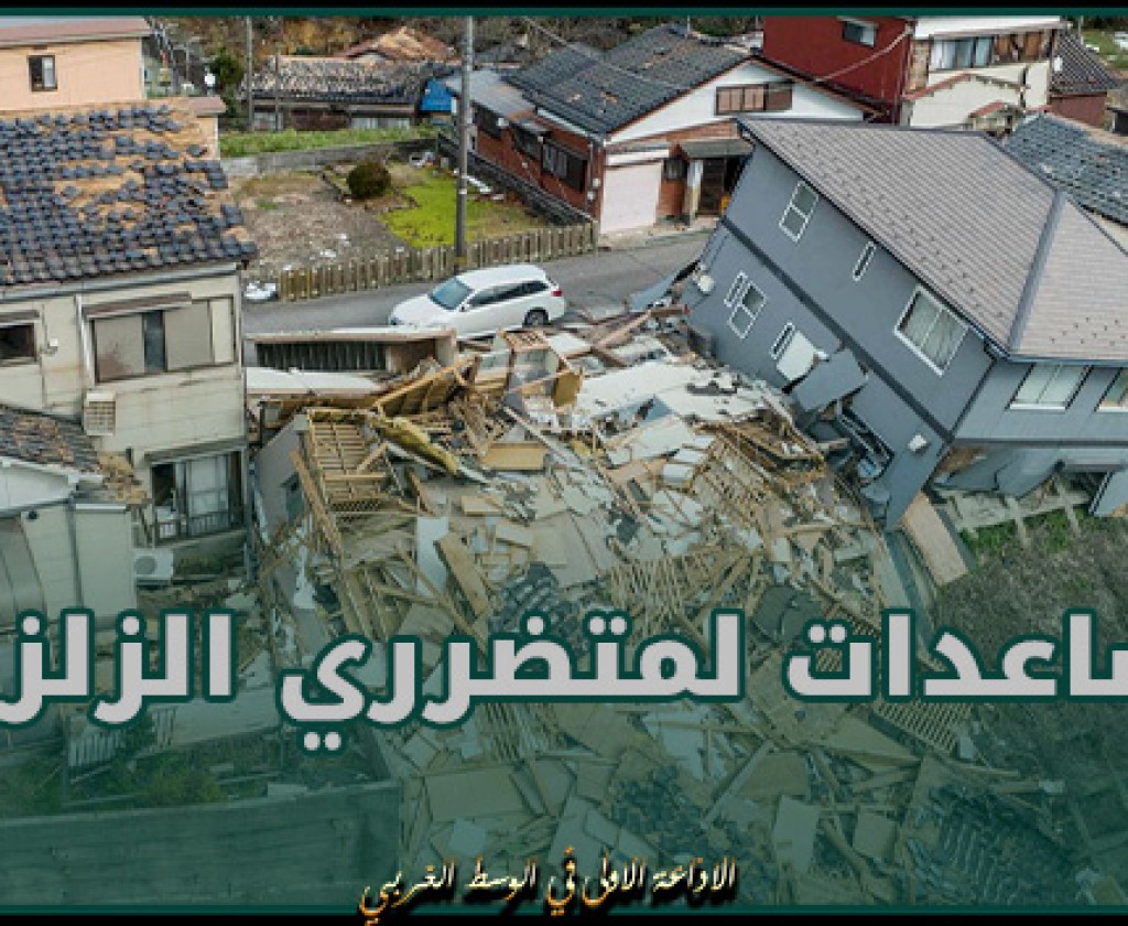 اليابان تخصص 613 مليون يورو مساعدات إضافية لمتضرري الزلزال