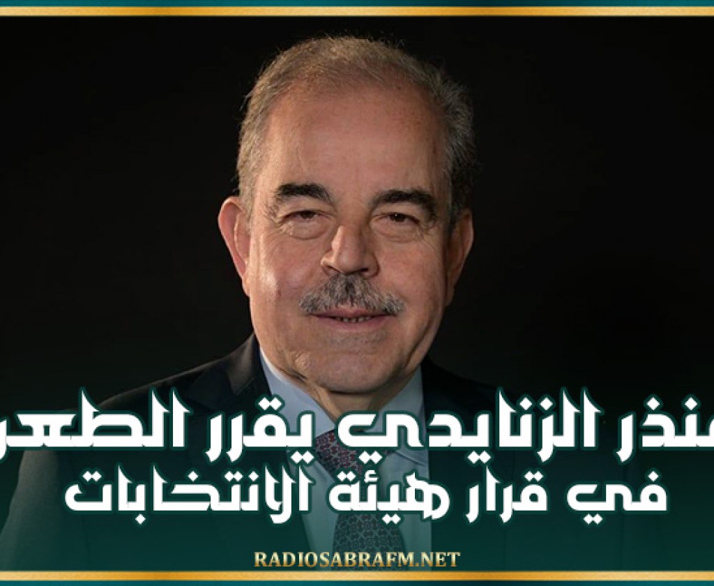 بعد رفض ترشحه للرئاسية.. منذر الزنايدي يقرر الطعن في قرار هيئة الانتخابات