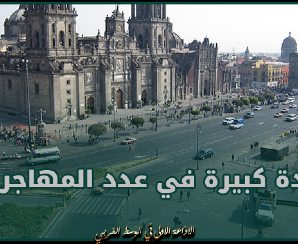 المكسيك تسجل زيادة كبيرة في عدد المهاجرين من إفريقيا وفنزويلا