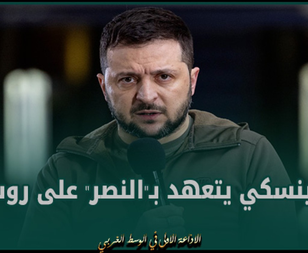 بالذكرى الثانية للحرب.. زيلينسكي يتعهد بـ"النصر" على روسيا