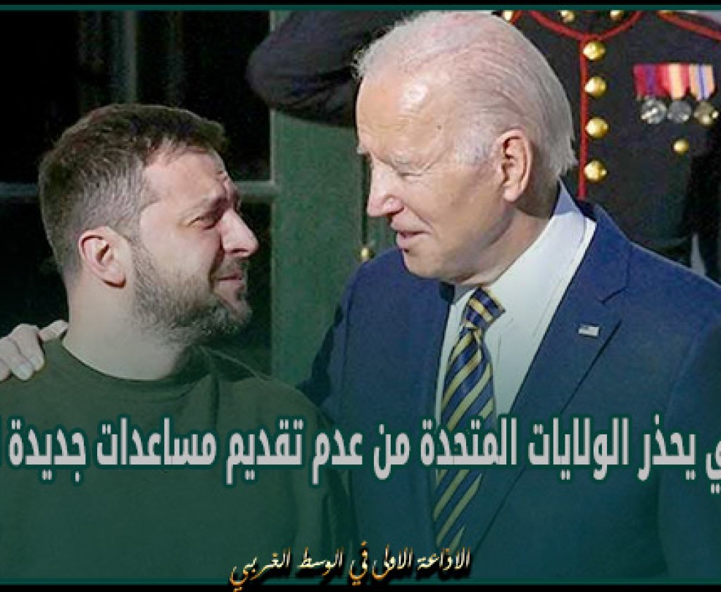 زيلينسكي يحذر الولايات المتحدة من عدم تقديم مساعدات جديدة لأوكرانيا
