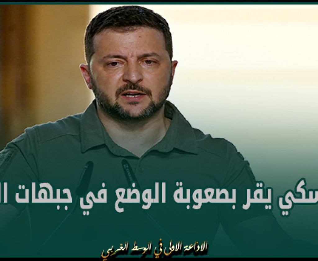 زيلينسكي يقر بصعوبة الوضع في جبهات القتال واحتمال خسارة أوكرانيا مزيدا من الأراضي