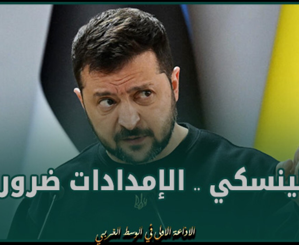 زيلينسكي: الإمدادات ضرورية وإلا فإن العالم سيواجه واحدة من أكثر صفحات التاريخ خزيا