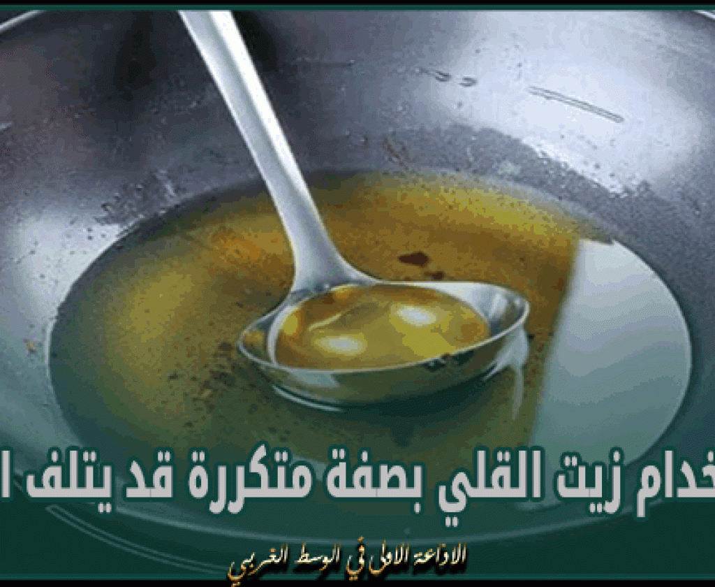 دراسة: إستخدام زيت القلي بصفة متكررة قد يتلف الدماغ