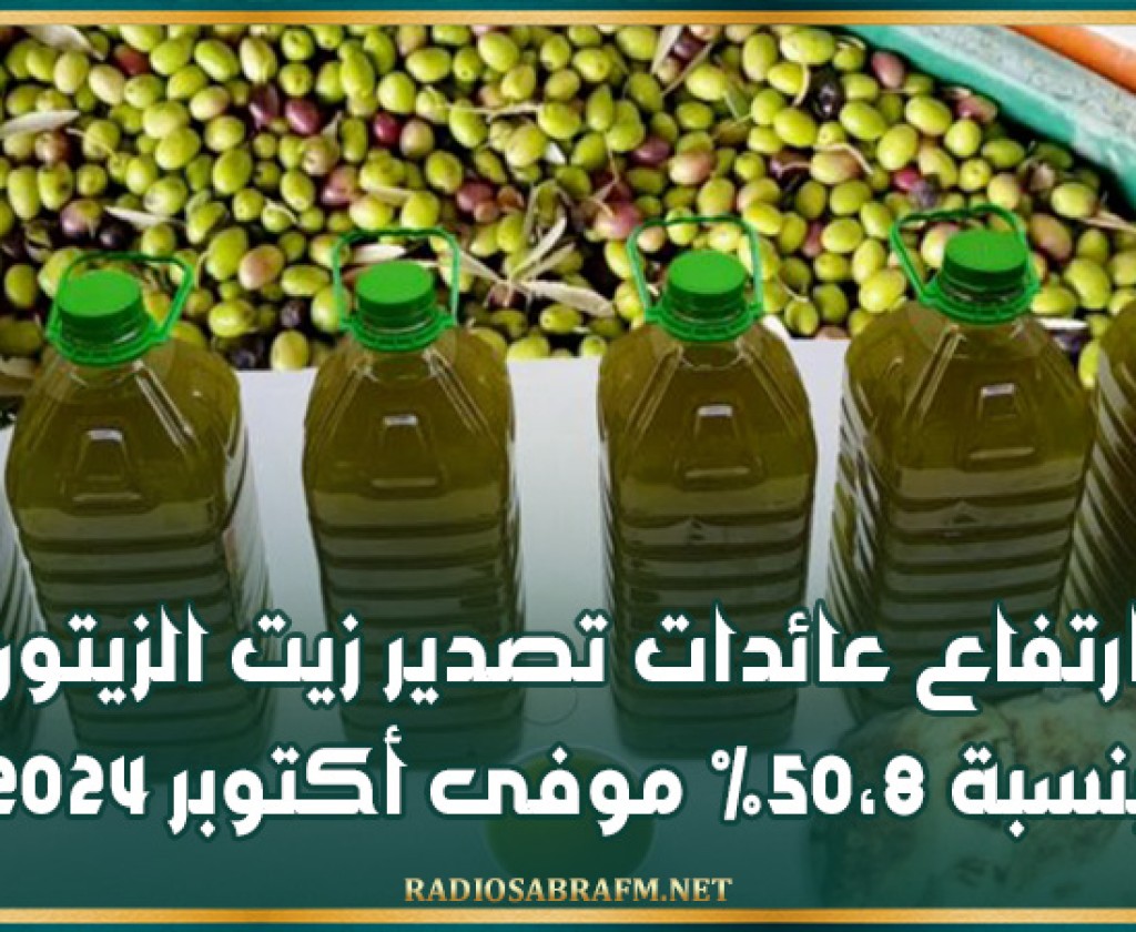 ارتفاع عائدات تصدير زيت الزيتون بنسبة 50،8% موفى أكتوبر 2024