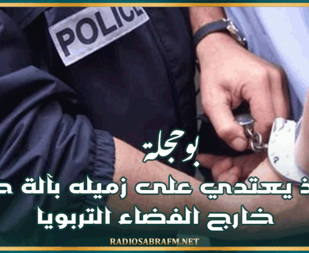 بوحجلة: تلميذ يعتدي على زميله بآلة حادة خارج الفضاء التربوي