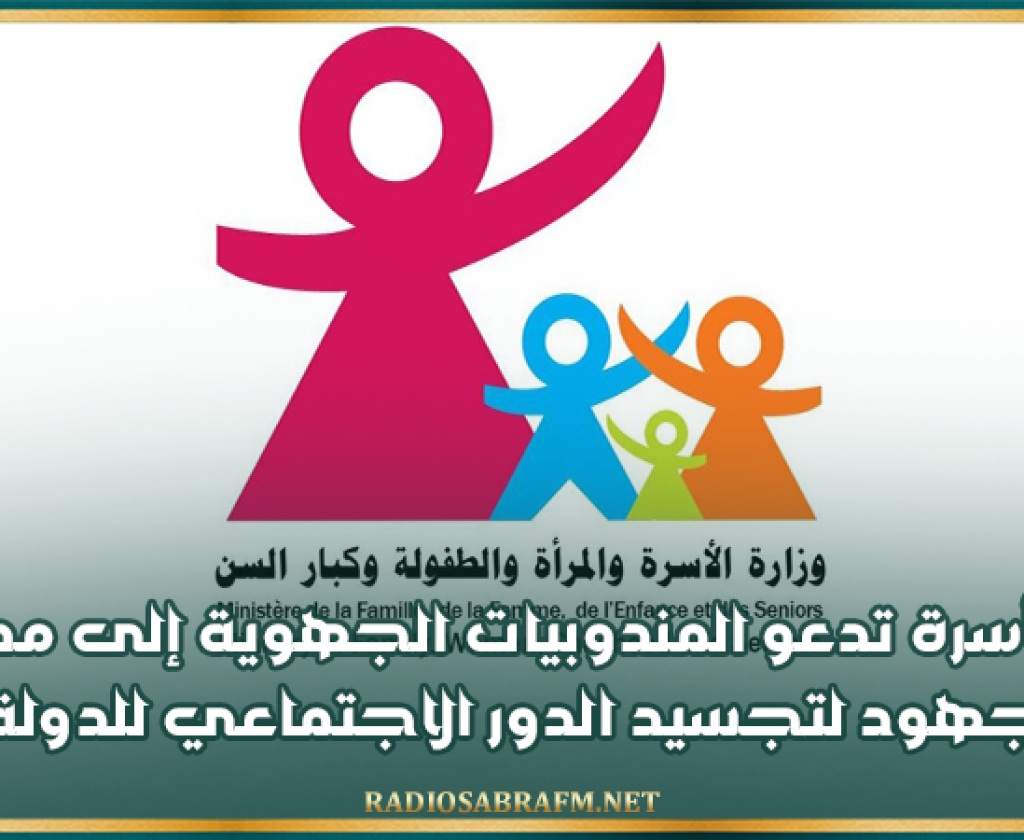 وزيرة الأسرة تدعو المندوبيات الجهوية إلى مضاعفة الجهود لتجسيد الدور الاجتماعي للدولة