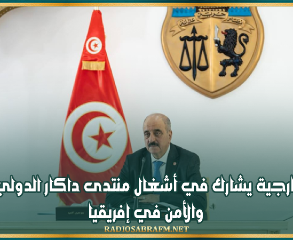 وزير الخارجية يشارك في أشغال منتدى داكار الدولي للسلام والأمن في إفريقيا