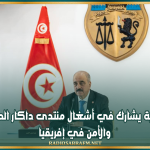 وزير الخارجية يشارك في أشغال منتدى داكار الدولي للسلام والأمن في إفريقيا