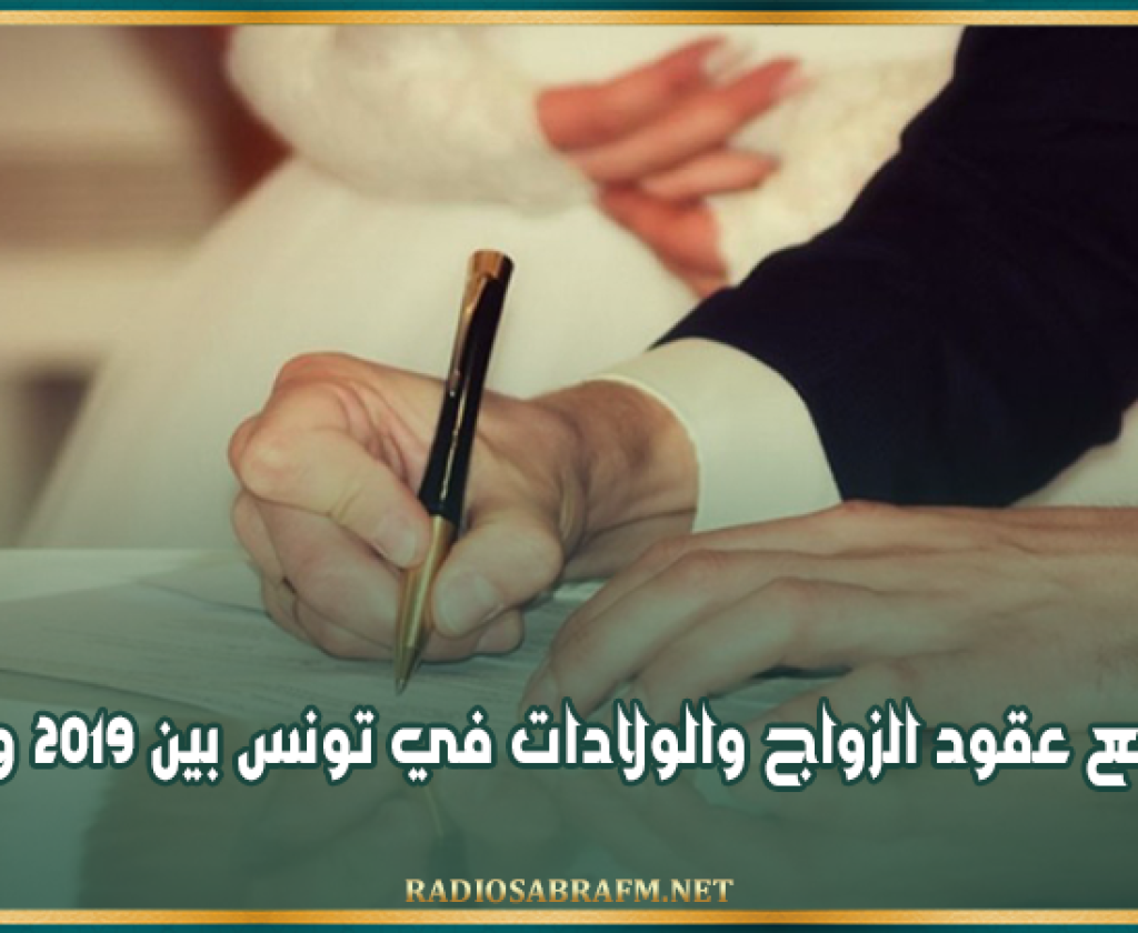 تراجع عقود الزواج والولادات في تونس بين 2019 و2023