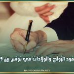 تراجع عقود الزواج والولادات في تونس بين 2019 و2023
