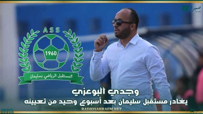 وجدي البوعزي يغادر مستقبل سليمان بعد أسبوع وحيد من تعيينه