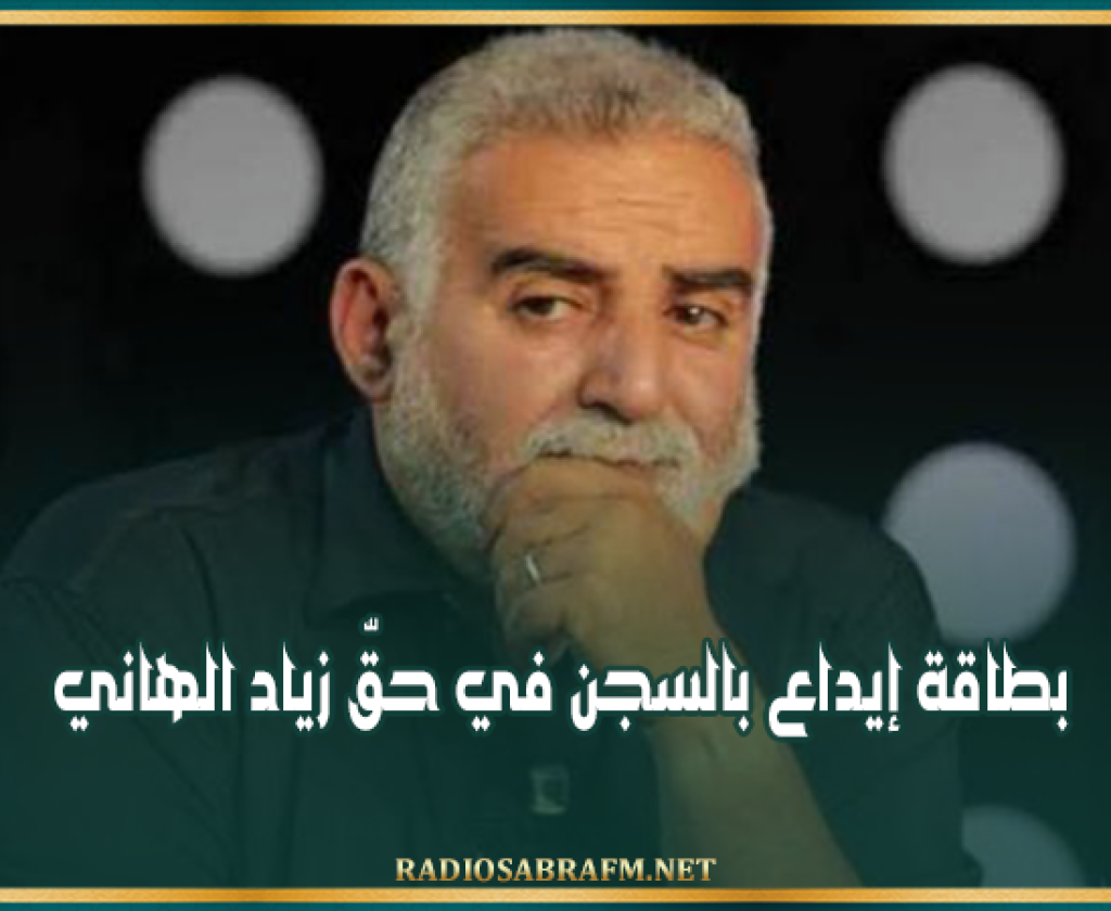 بطاقة إيداع بالسجن في حقّ زياد الهاني