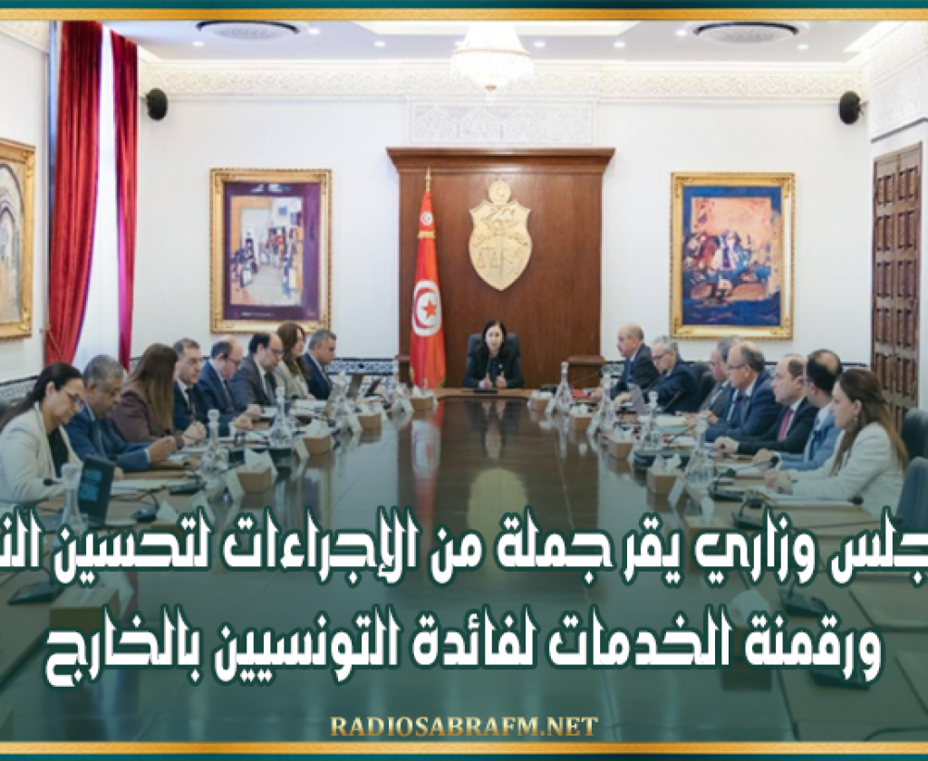 مجلس وزاري يقر جملة من الإجراءات لتحسين النقل ورقمنة الخدمات لفائدة التونسيين بالخارج