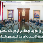 مجلس وزاري يقر جملة من الإجراءات لتحسين النقل ورقمنة الخدمات لفائدة التونسيين بالخارج