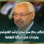 حكم ب20 سنة سجنا لراشد الغنوشي وقيادات في حركة النهضة