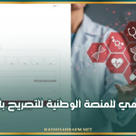 إطلاق رسمي للمنصة الوطنية للتصريح بالولادات