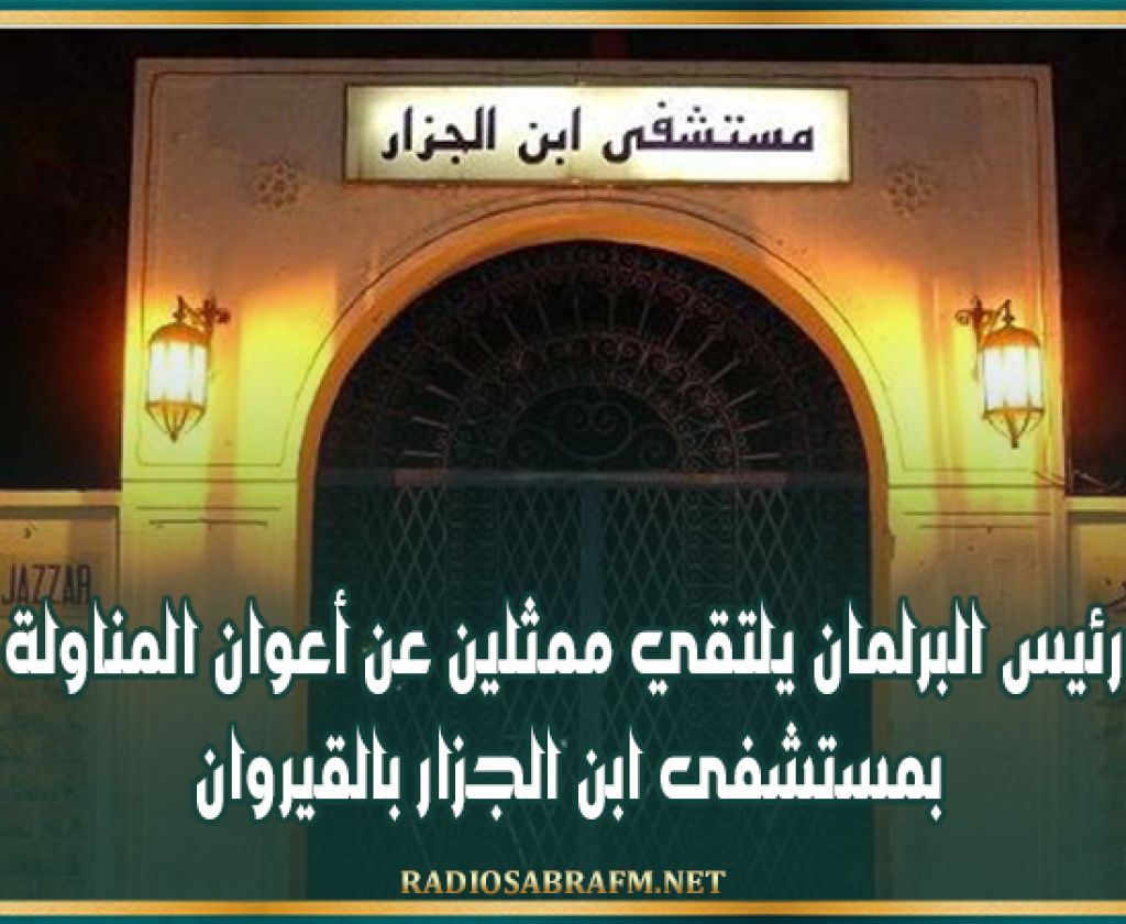 رئيس البرلمان يلتقي ممثلين عن أعوان المناولة بمستشفى ابن الجزار بالقيروان
