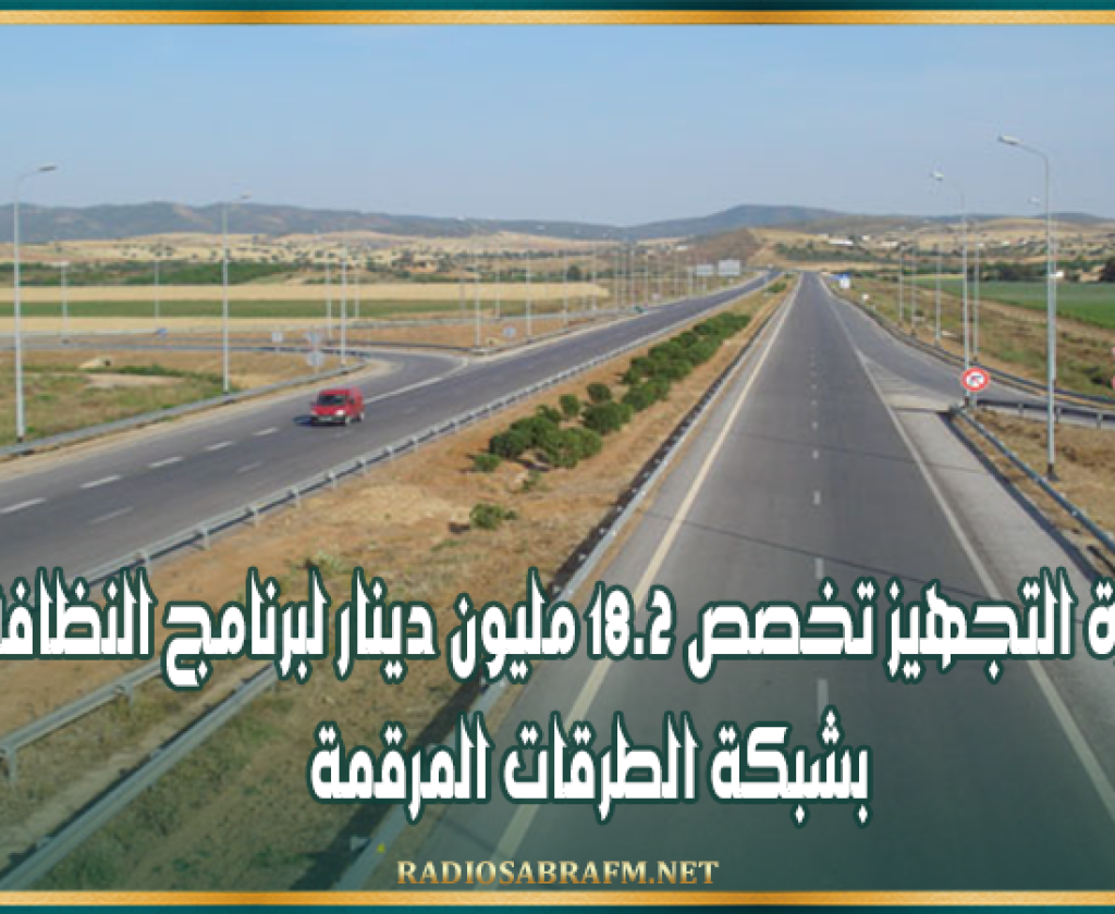 وزارة التجهيز تخصص 18.2 مليون دينار لبرنامج النظافة بشبكة الطرقات المرقمة
