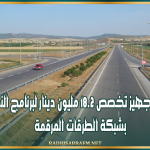 وزارة التجهيز تخصص 18.2 مليون دينار لبرنامج النظافة بشبكة الطرقات المرقمة