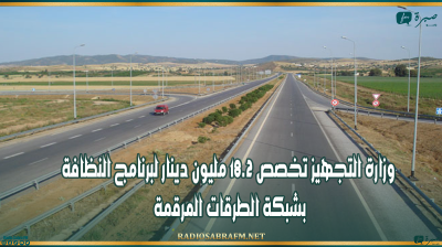وزارة التجهيز تخصص 18.2 مليون دينار لبرنامج النظافة بشبكة الطرقات المرقمة