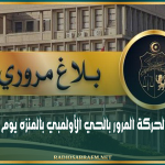 وزارة الداخلية : تحويل جزئي لحركة المرور بالحي الأولمبي بالمنزه يوم الأحد المقبل