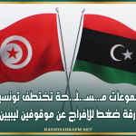 مجموعات مـ..ـسـ..ـلـ..حة تختطف تونسيين في ليبيا كورقة ضغط للإفراج عن موقوفين ليبيين في تونس