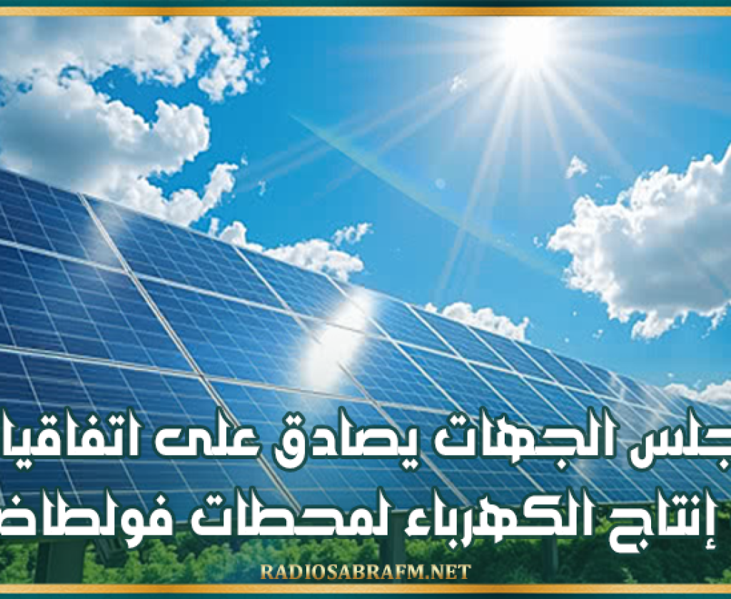 مجلس الجهات يصادق على اتفاقيات لزمات إنتاج الكهرباء لمحطات فولطاضوئية