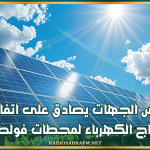 مجلس الجهات يصادق على اتفاقيات لزمات إنتاج الكهرباء لمحطات فولطاضوئية