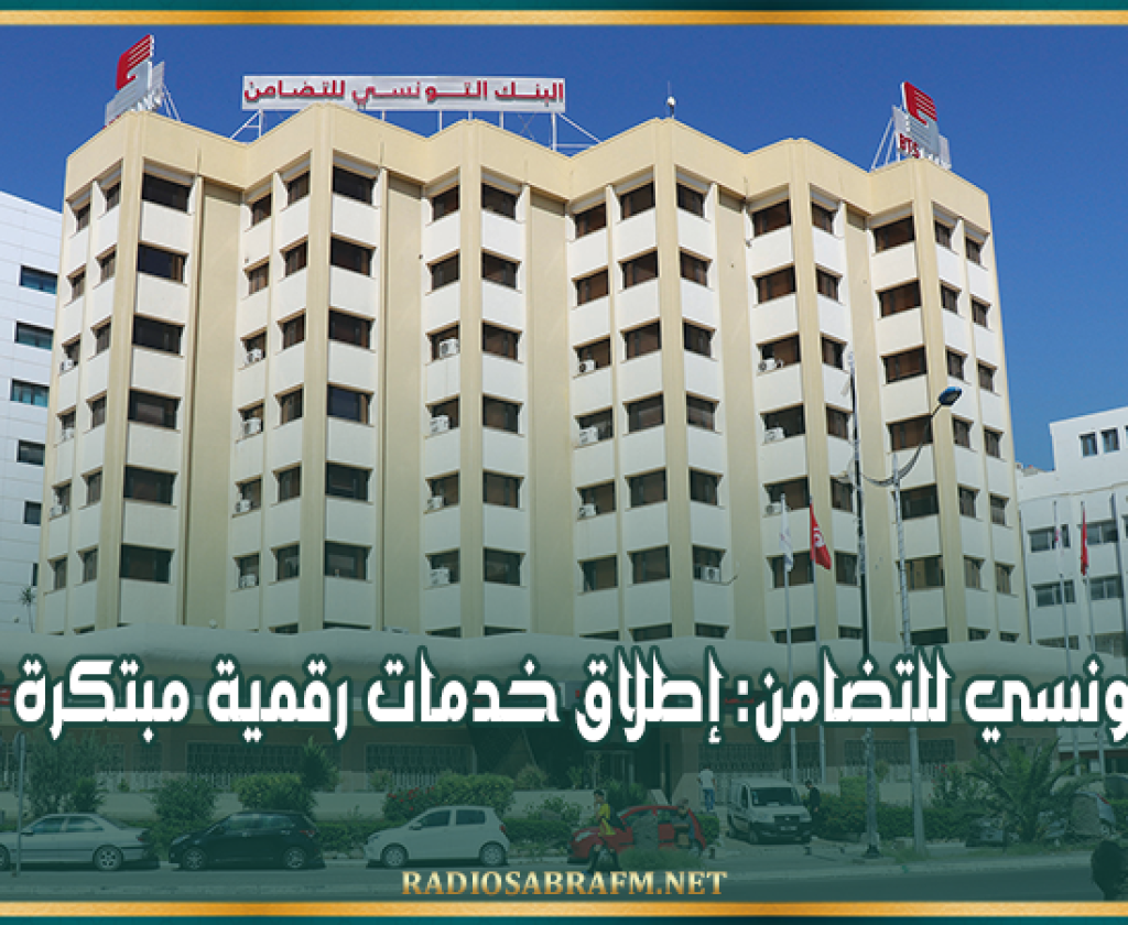 البنك التونسي للتضامن: إطلاق خدمات رقمية مبتكرة للدفع