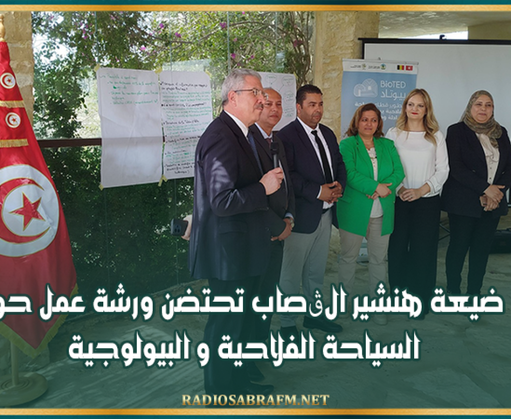 الوسلاتية: ضيعة هنشير الڨصاب تحتضن ورشة عمل حول السياحة الفلاحية و البيولوجية