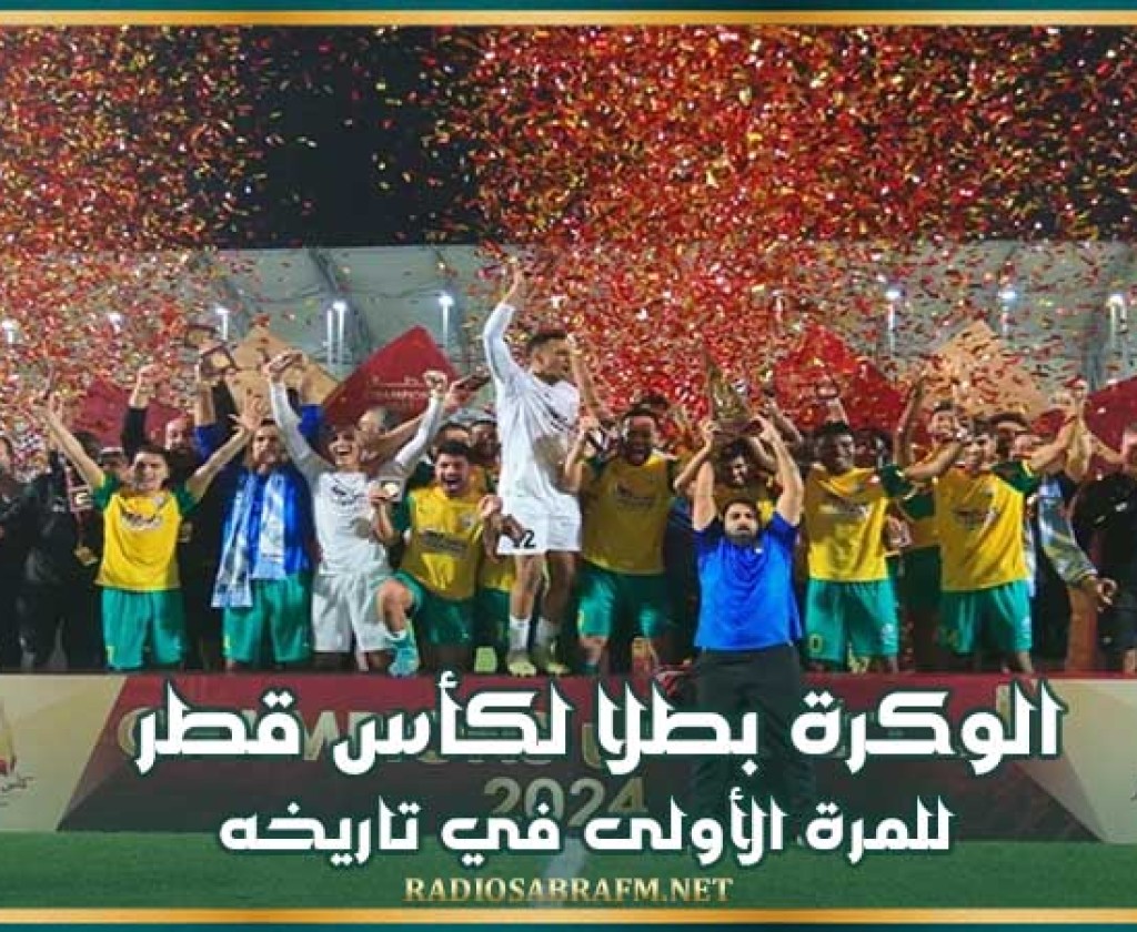 الوكرة بطلا لكأس قطر للمرة الأولى في تاريخه