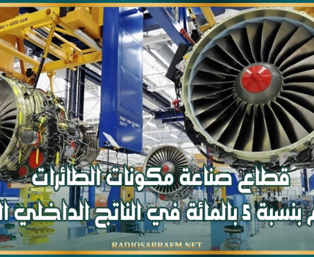 وزارة الصناعة : قطاع صناعة مكونات الطائرات يساهم بنسبة 5 بالمائة في الناتج الداخلي الخام
