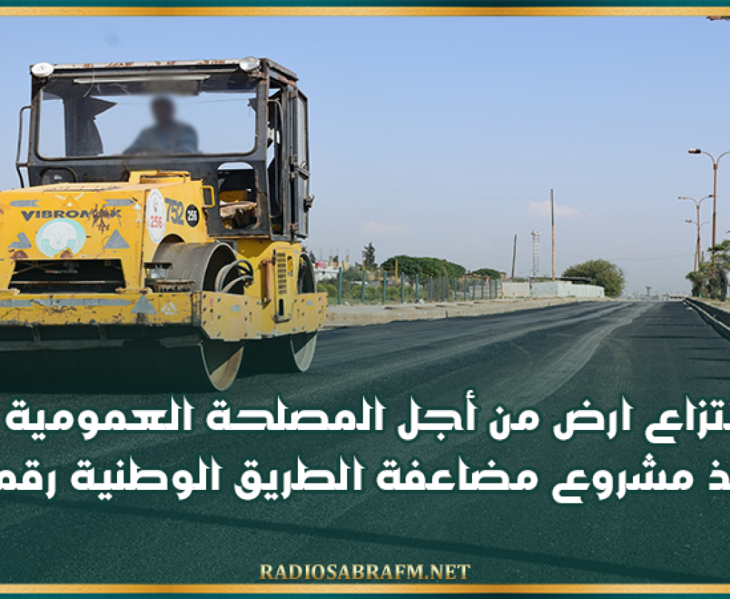 القيروان- الشراردة: انتزاع ارض من أجل المصلحة العمومية لتنفيذ مشروع مضاعفة الطريق الوطنية رقم 13