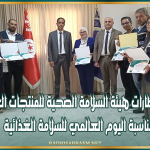 القيروان: تكريم إطارات هيئة السلامة الصحية للمنتجات الغذائية بمناسبة اليوم العالمي للسلامة الغذائية