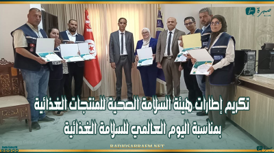 القيروان: تكريم إطارات هيئة السلامة الصحية للمنتجات الغذائية بمناسبة اليوم العالمي للسلامة الغذائية
