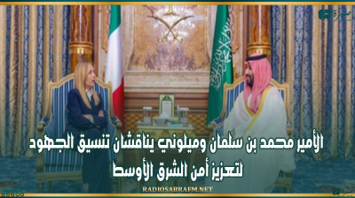 الأمير محمد بن سلمان وميلوني يناقشان تنسيق الجهود لتعزيز أمن الشرق الأوسط