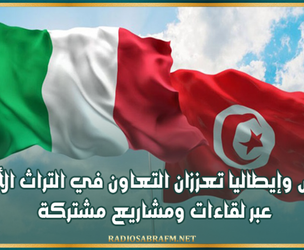 تونس وإيطاليا تعززان التعاون في التراث الأثري عبر لقاءات ومشاريع مشتركة