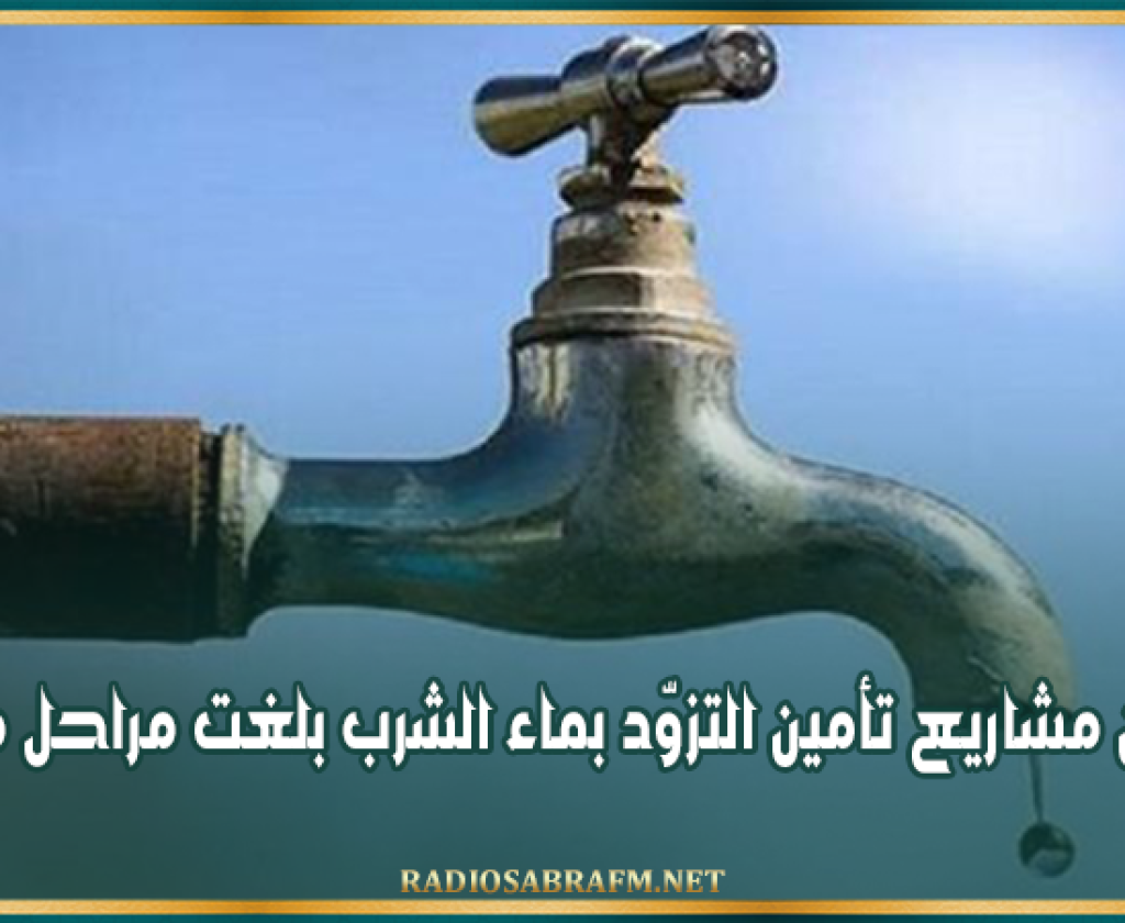 وزارة الفلاحة: عدد من مشاريع تأمين التزوّد بماء الشرب بلغت مراحل متقدمة