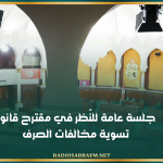 غداً: جلسة عامة للنّظر في مقترح قانون تسوية مخالفات الصرف