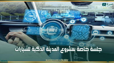 وزارة الصناعة: جلسة خاصة بمشروع المدينة الذكية للسيارات