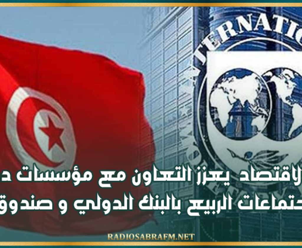 وزير الاقتصاد يعزز التعاون مع مؤسسات دولية في اجتماعات الربيع بالبنك الدولي و صندوق النقد