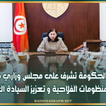 رئيسة الحكومة تشرف على مجلس وزاري مضيّق لدفع المنظومات الفلاحية و تعزيز السيادة الغذائية