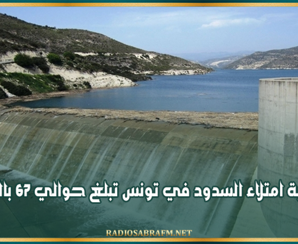 نسبة امتلاء السدود في تونس تبلغ حوالي 67%