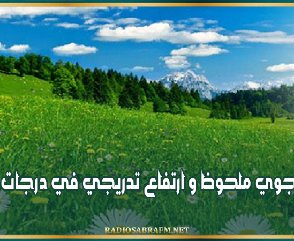 بداية من الغد..استقرار جوي ملحوظ و ارتفاع تدريجي في درجات الحرارة