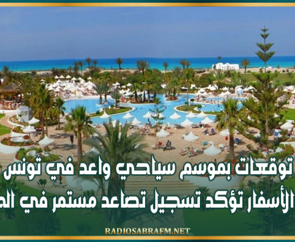 توقعات بموسم سياحي واعد في تونس وكالات الأسفار تؤكد تسجيل تصاعد مستمر في الحجوزات