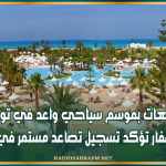 توقعات بموسم سياحي واعد في تونس وكالات الأسفار تؤكد تسجيل تصاعد مستمر في الحجوزات